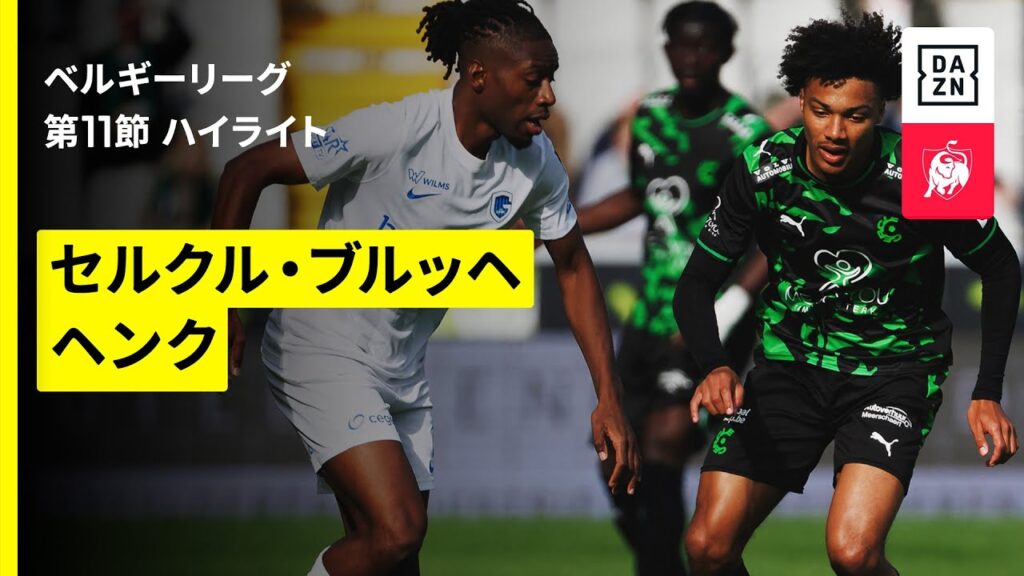 【セルクル・ブルッヘ×ヘンク｜ハイライト】ベルギーリーグ 第11節｜2025-26シーズン