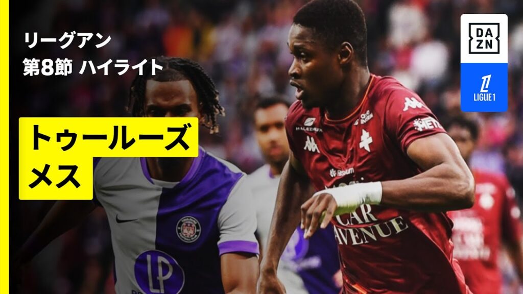 【トゥールーズ×メス｜ハイライト】リーグアン第8節｜2025-26シーズン