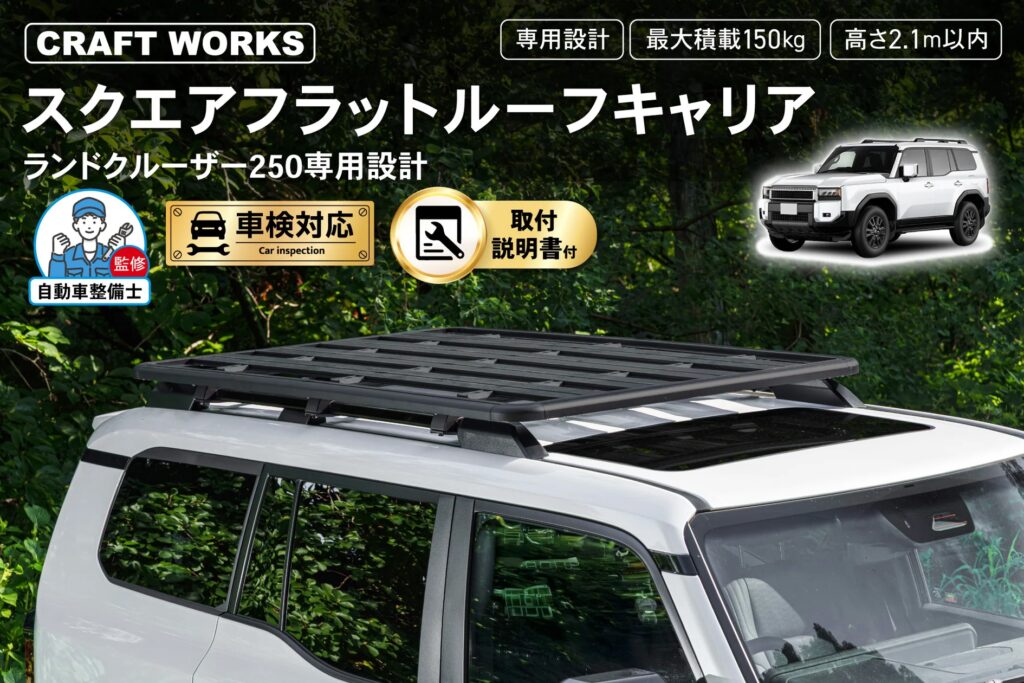 【予約販売】ランクル250専用スクエアフラットルーフキャリア登場。最大積載150kg。ボディスタイルを崩さないフラットなデザイン。機能性とデザイン性を兼ね備えた、洗練されたスタイルのルーフキャリア。