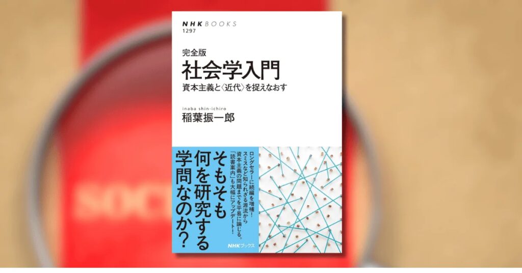 『完全版　社会学入門　資本主義と〈近代〉を捉えなおす』が発売