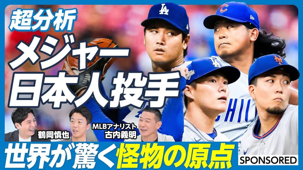 【徹底分析・メジャー日本人投手(前編)】大谷翔平／山本由伸／千賀滉大／今永昇太／日本人投手が世界で活躍できる理由／WBCが日本人に与える影響／大谷翔平の入団交渉の裏側【鶴岡慎也×古内義明】英雄超分析