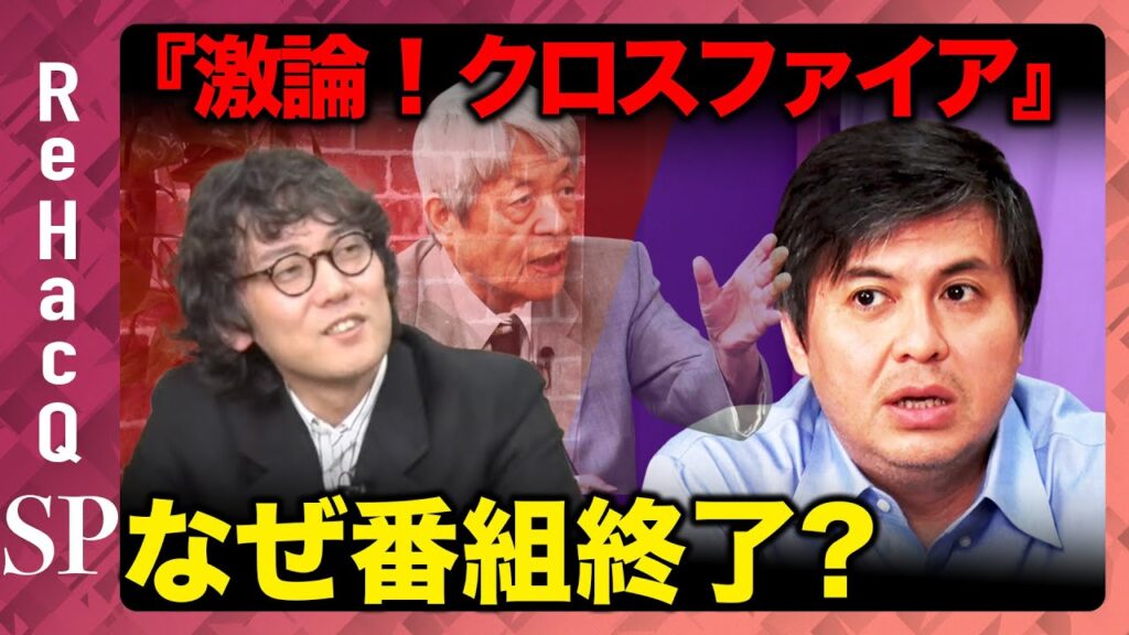 【緊急生配信】『激論！クロスファイア』が番組終了…なぜ？【ReHacQ高橋弘樹vs斎藤幸平】