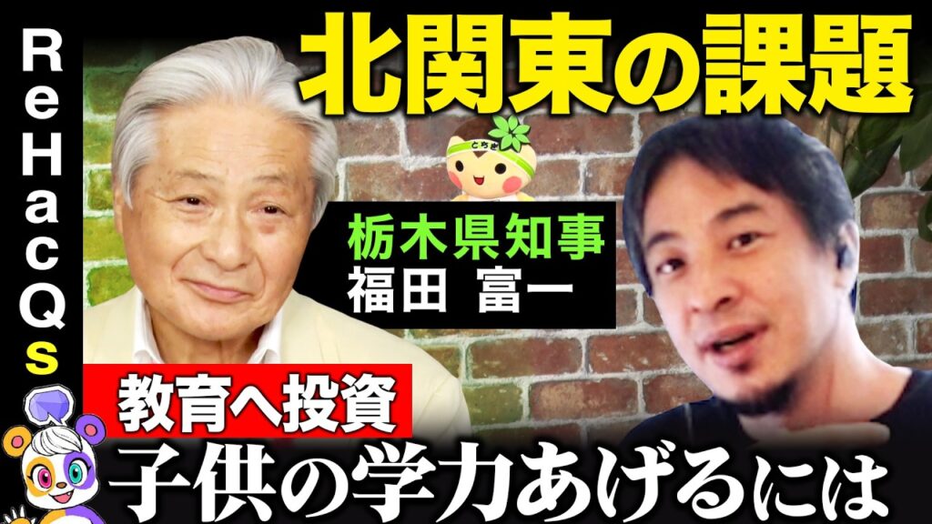 【ひろゆきvs北関東のドン】地方の課題！教育への投資どうする？【ReHacQ高橋弘樹】