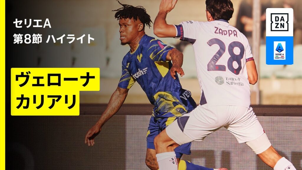 【ヴェローナ×カリアリ| ハイライト】 セリエA 第8節｜2025-26シーズン