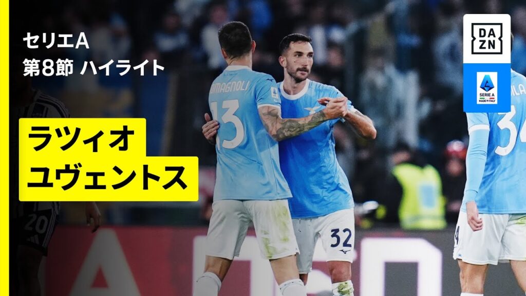 【ラツィオ×ユヴェントス| ハイライト】 セリエA 第8節｜2025-26シーズン