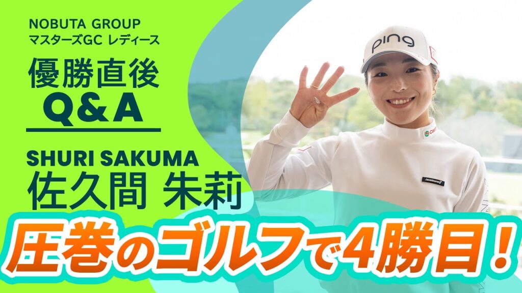 【優勝直後Q&A】佐久間 朱莉がファンの質問に回答!|NOBUTA GROUP マスターズGC レディース