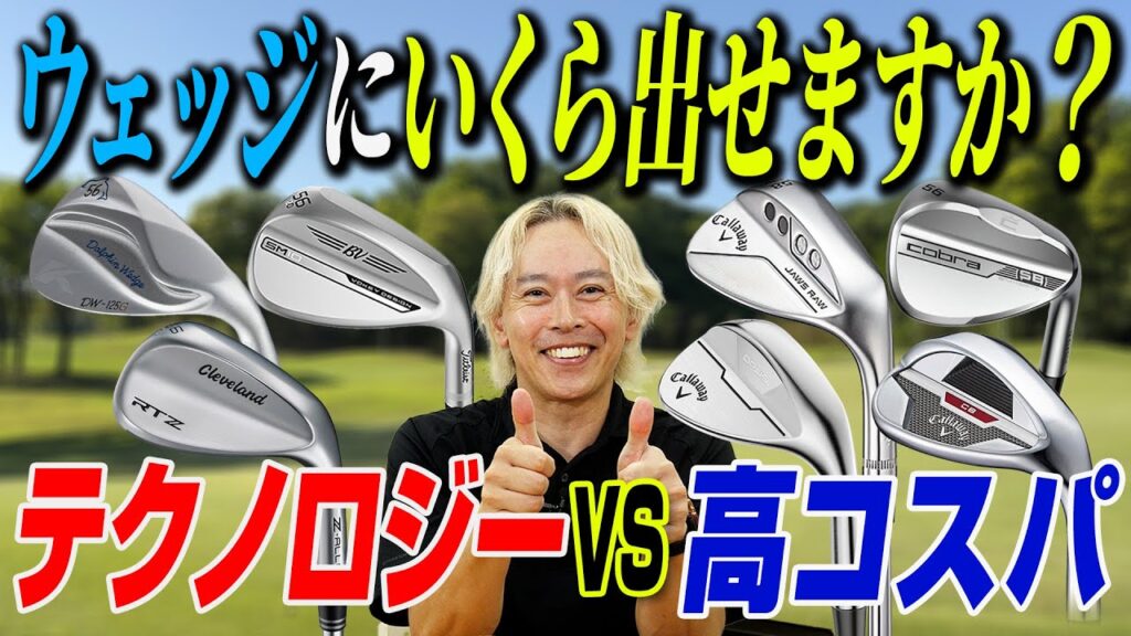 【必見!!】最新ウェッジ売れ筋ランキング！お買い得なやさしいモデルでスコア激変を狙え！