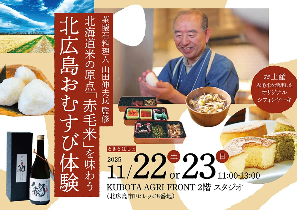 11/22(土)・23(日)北海道米の原点「赤毛米」を味わう特別体験イベント、北海道ボールパークFビレッジ・農業学習施設「KUBOTA AGRI FRONT」で開催！