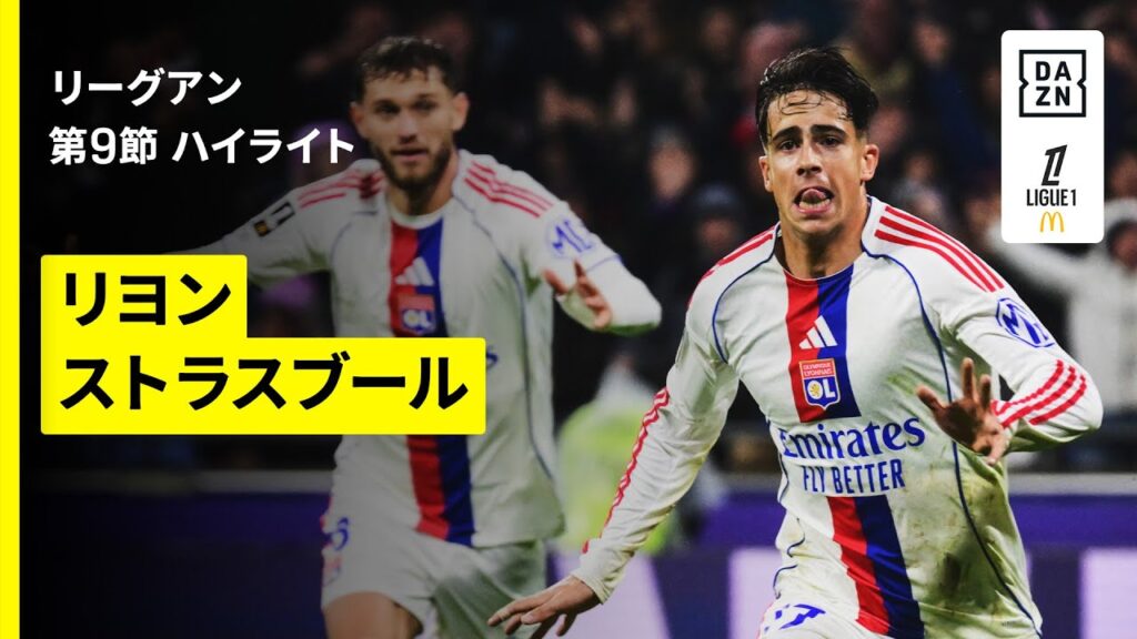 【リヨン×ストラスブール｜ハイライト】 リーグアン第8節｜2025-26シーズン