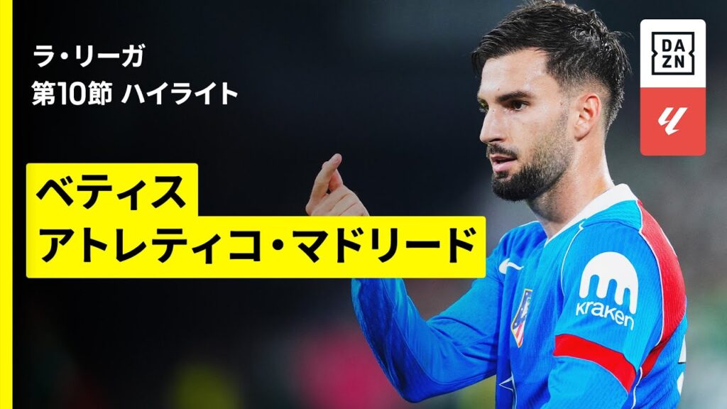 【ベティス×アトレティコ｜ハイライト】ラ・リーガ第10節｜2025-26シーズン
