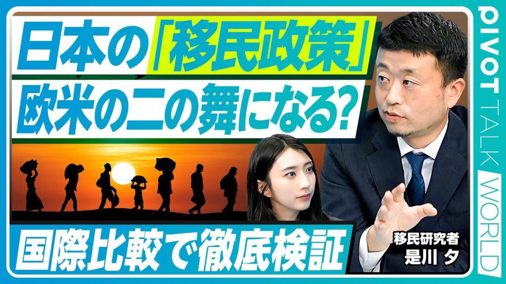 【外国人問題】日本の移民政策は無秩序か/人口の3%→10%が外国人に/欧米型破綻は回避可能か/欧州と日本で根本的に異なるメカニズム/社会保障増は本当か【PIVOT TALK WORLD】