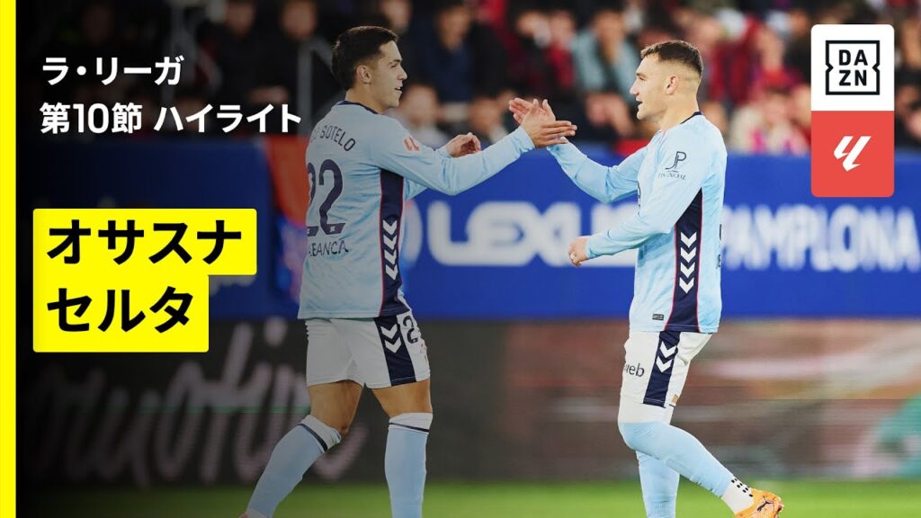 【オサスナ×セルタ｜ハイライト】ラ・リーガ第10節｜2025-26シーズン