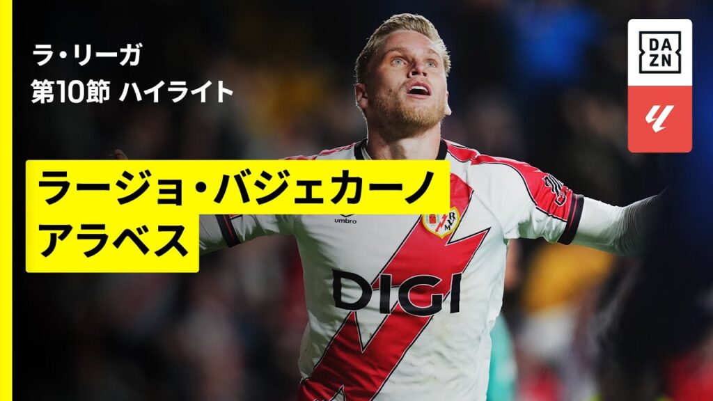 【ラージョ×アラベス｜ハイライト】ラ・リーガ第10節｜2025-26シーズン