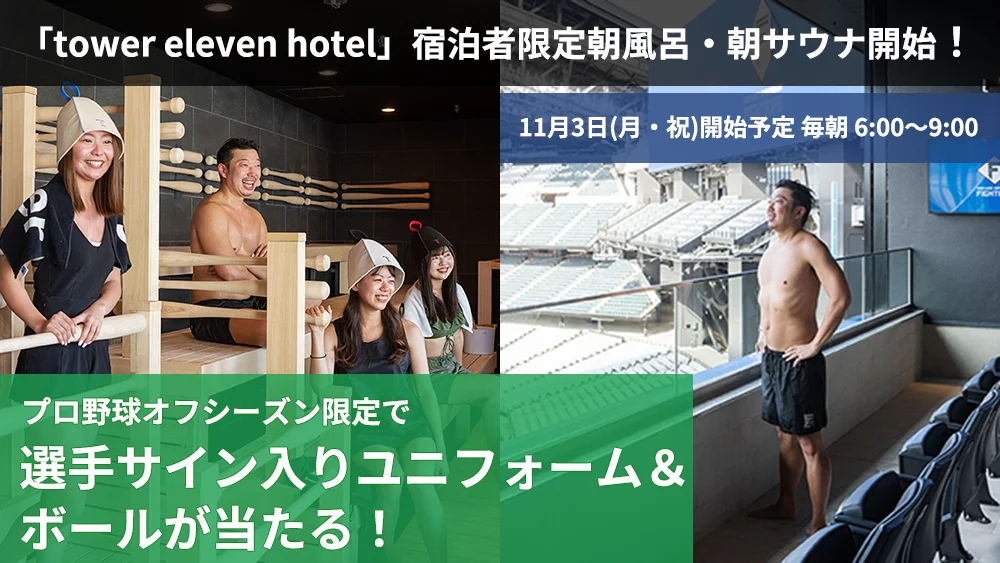 エスコンフィールドHOKKAIDOのフィールドを一望できる宿泊施設「tower eleven hotel」11/3(月・祝)より宿泊者限定朝風呂・朝サウナ開始！