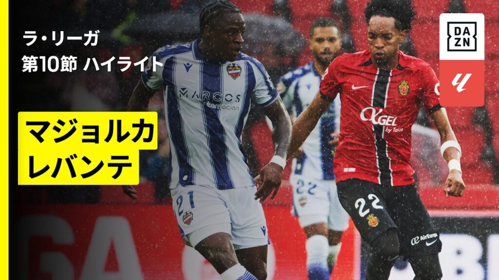 【マジョルカ×レバンテ｜ハイライト】ラ・リーガ第10節｜2025-26シーズン