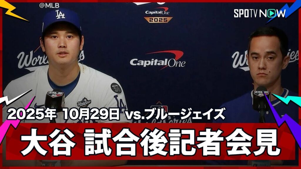 【大谷翔平 試合後会見】延長18回の死闘を経てWS初登板で力投も勝利ならず「悔やまれる1球だった」
