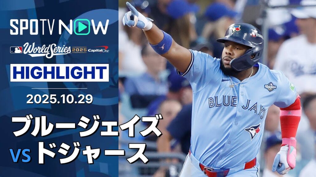 【ブルージェイズ、ゲレーロJr.の逆転2ランなど6得点の快勝で2勝2敗に！】ブルージェイズvsドジャース 試合ハイライト MLB2025 ワールドシリーズ第4戦 10.29