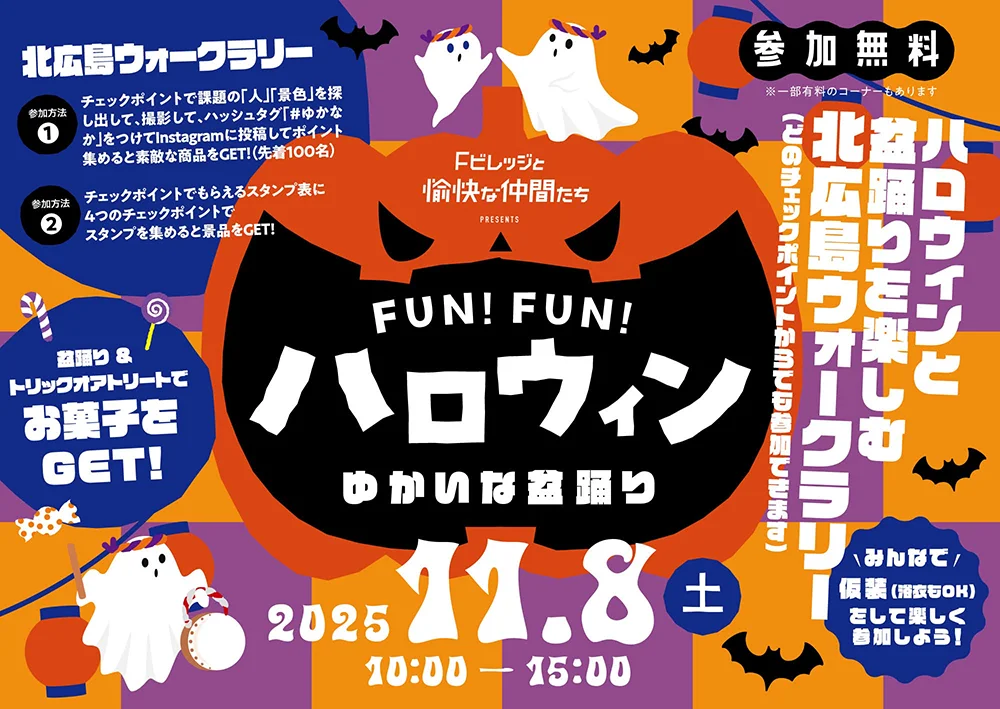街を舞台に繰り広げる実証実験イベント第2弾「FUN！FUN！ハロウィン ～ゆかいな盆踊り～」11/8(土)北海道ボールパークFビレッジなどで開催！