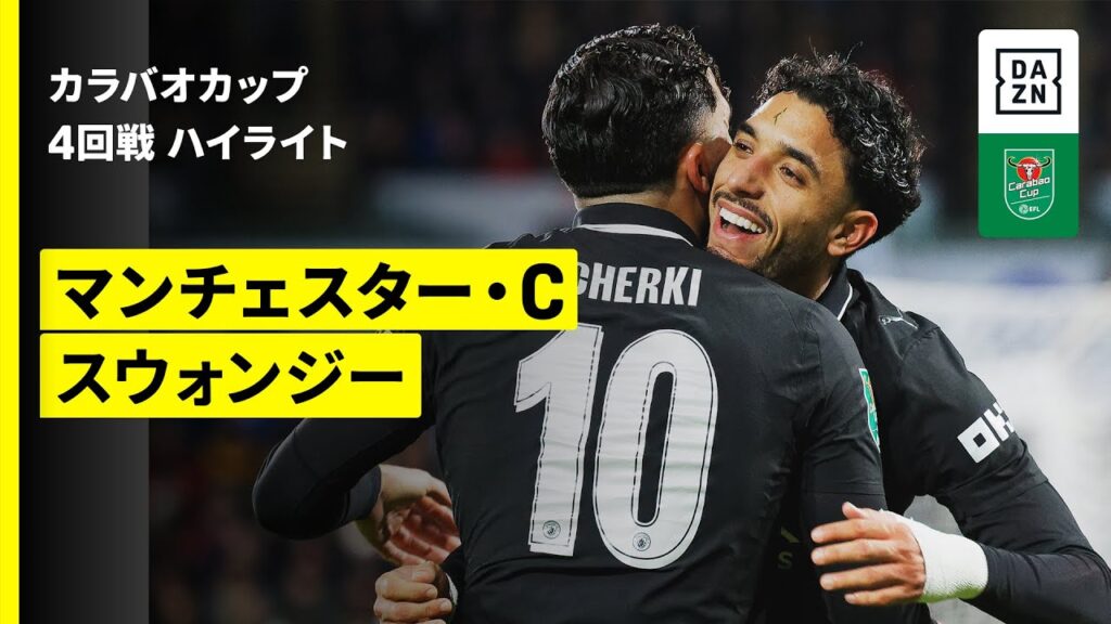 【スウォンジー×マンチェスター・C｜ハイライト】カラバオカップ 4回戦｜2025-26