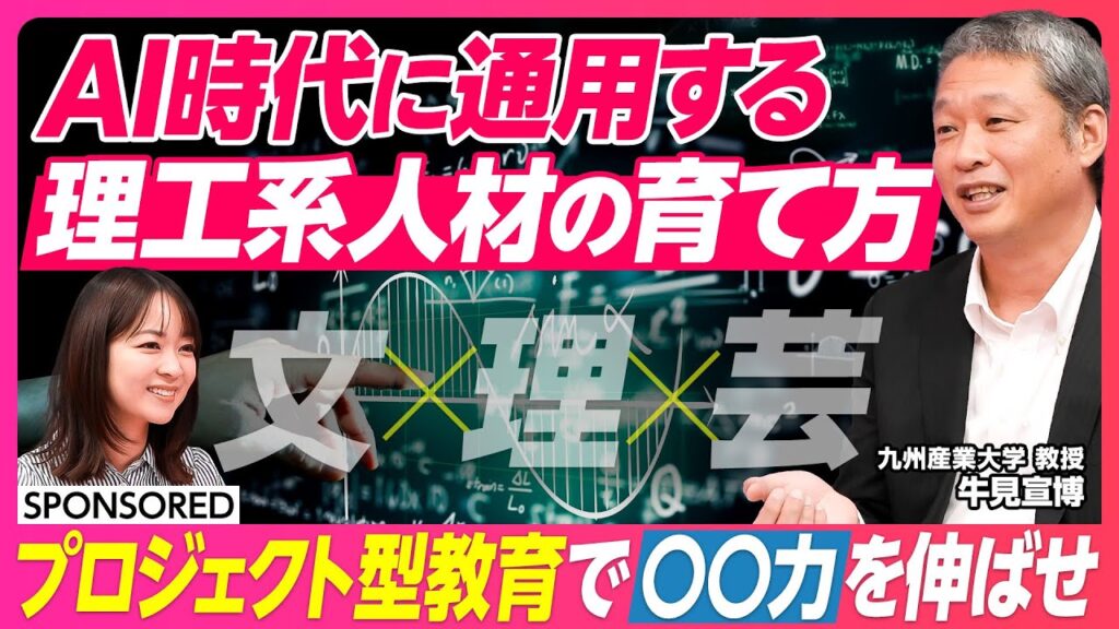 【理工系人材の育て方】就職決定率100％を実現　「プロジェクト型教育」の強さ／いまエンジニアに求められる「〇〇力」とは？／文理芸が1つのキャンパスに　学部学科を超えた学び