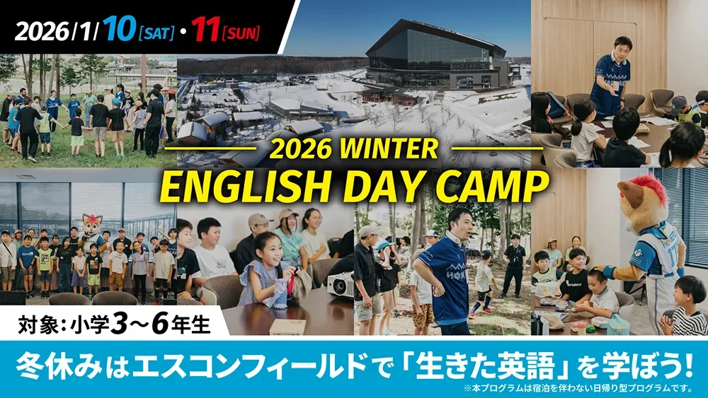 1/10(土)・11(日)「2026 WINTER ENGLISH DAY CAMP」北海道ボールパークFビレッジで開催！小学3～6年生対象、実践的な英会話を学ぼう！