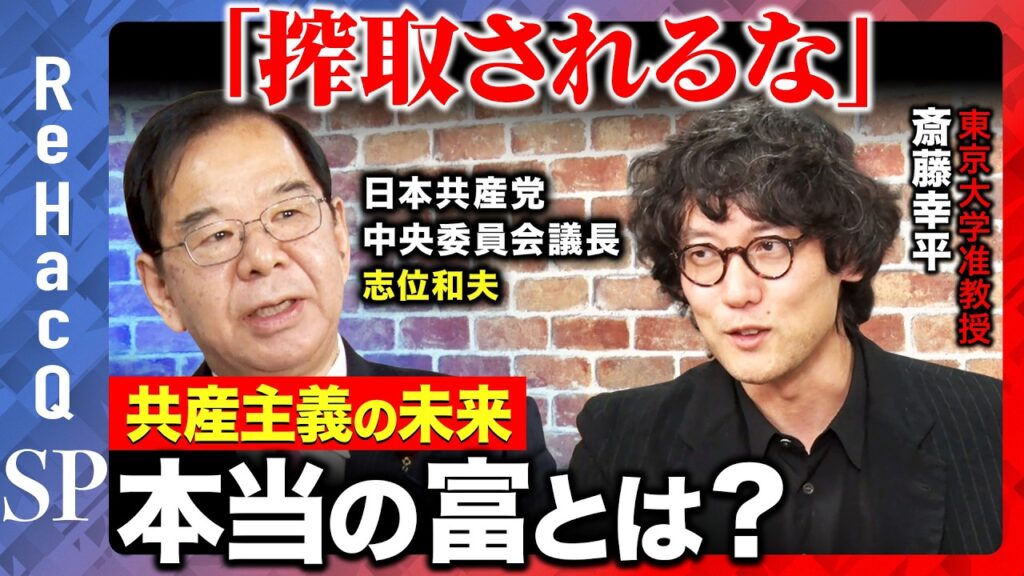 【斎藤幸平vs志位和夫】激論！搾取されない人生とは？『資本論』から知る共産主義への想い【ReHacQvs日本共産党】