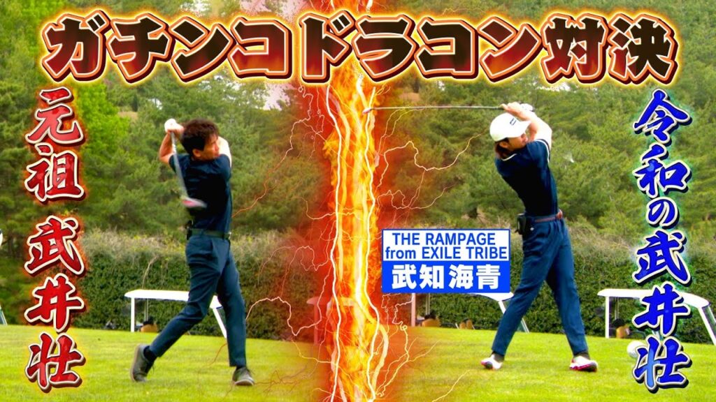 【芸能界一の飛ばし屋は俺だ!】肉体派タレントがガチンコドラコン対決!【ゲスト:武知海青】(♯74)#golf,#ゴルフ,#プロキャディー,#武井壮