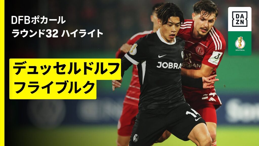 【鈴木唯人がアシスト、アペルカンプ真大が先発出場 | デュッセルドルフ×フライブルク｜ハイライト】DFBポカール ラウンド32｜2025-26シーズン