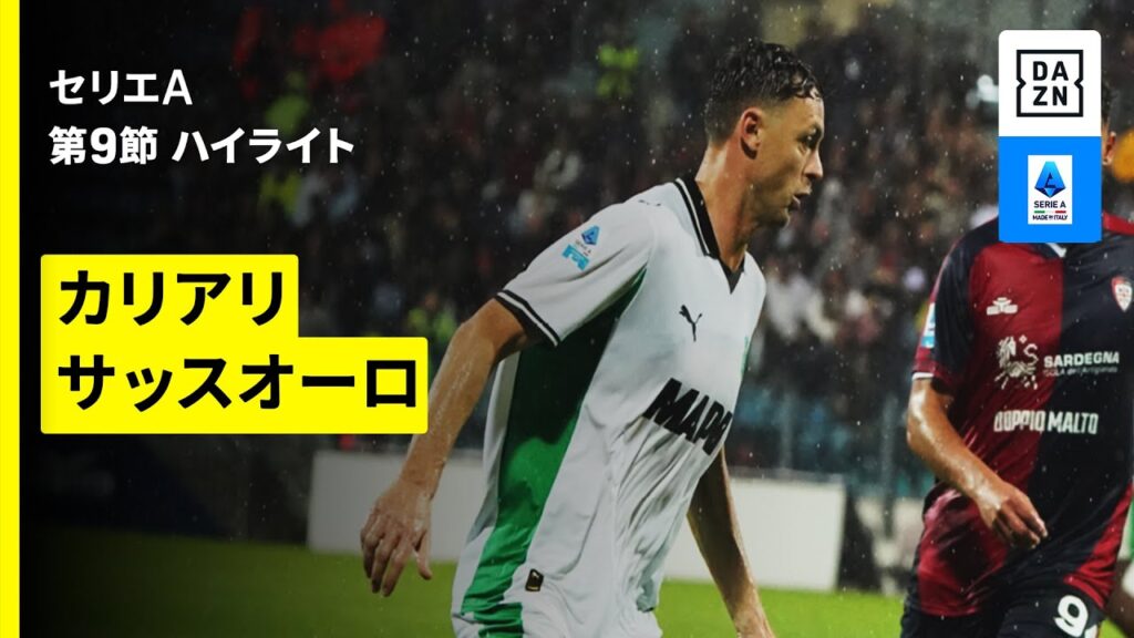 【カリアリ×サッスオーロ | ハイライト】 セリエA第9節｜2025-26シーズン