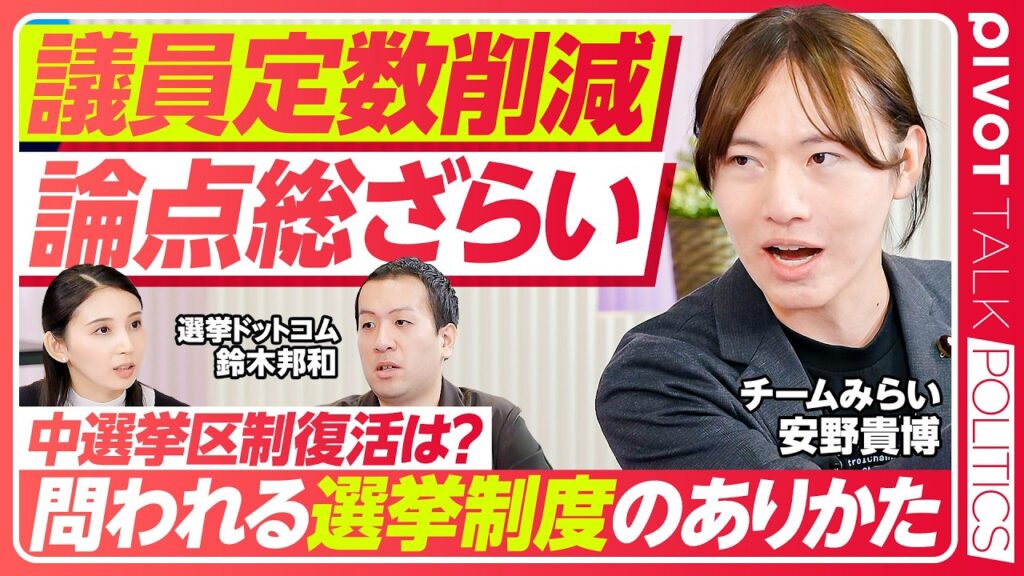 【議員定数削減の是非】議員定数削減に関する各党のスタンス／削減議論とポジショントーク／「身を切る改革」の本質／議員定数削減は与党に有利／年内の議決は困難か／維新のねらい【PIVOT POLITICS】