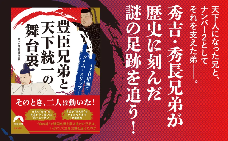 天下人となった兄・秀吉と、ナンバー2としてそれを支えた弟・秀長――。豊臣兄弟が生きた戦国時代の実相がわかる本