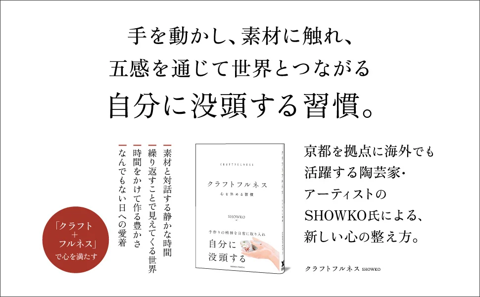 手を動かし心を整える、自分に没頭する習慣。書籍『クラフトフルネス』本日発売！