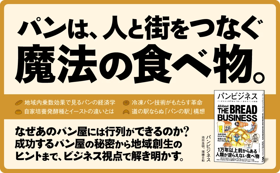 あなたの知らないパンの世界へ。パンの歴史、発酵、製粉、経営まで網羅した書籍『パンビジネス』本日発売