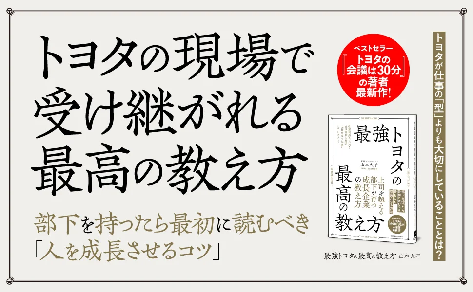 なぜトヨタは「答えを教えない」のか？ 革新的人材育成メソッドを公開！ 書籍『最強トヨタの最高の教え方』が本日発売