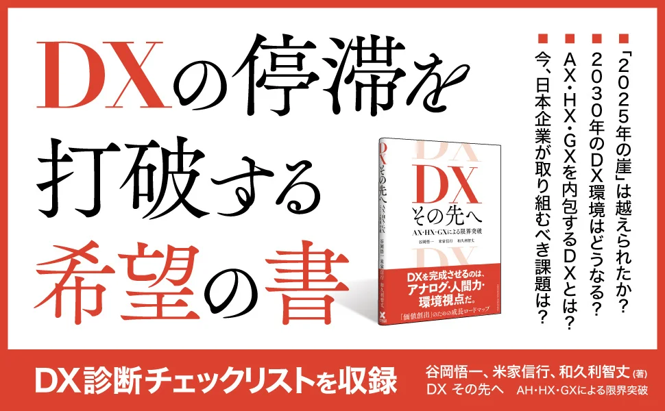 従来のDXは時代遅れ。アナログ(AX)×ヒューマン(HX)×環境(GX)を統合した次世代型DXメソッドを提唱する『DX その先へ』が本日発売
