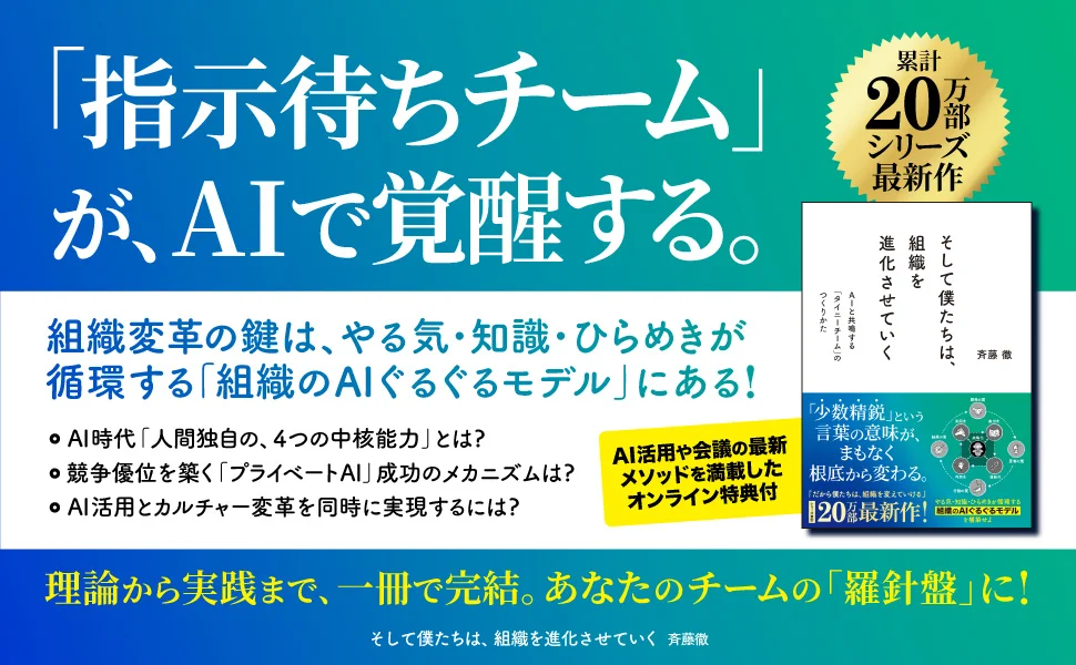 【累計20万部突破シリーズ最新作】普通のチームが100日で「自走する少数精鋭」に変わる、AI時代の組織論『そして僕たちは、組織を進化させていく』11/21発売決定・予約受付中