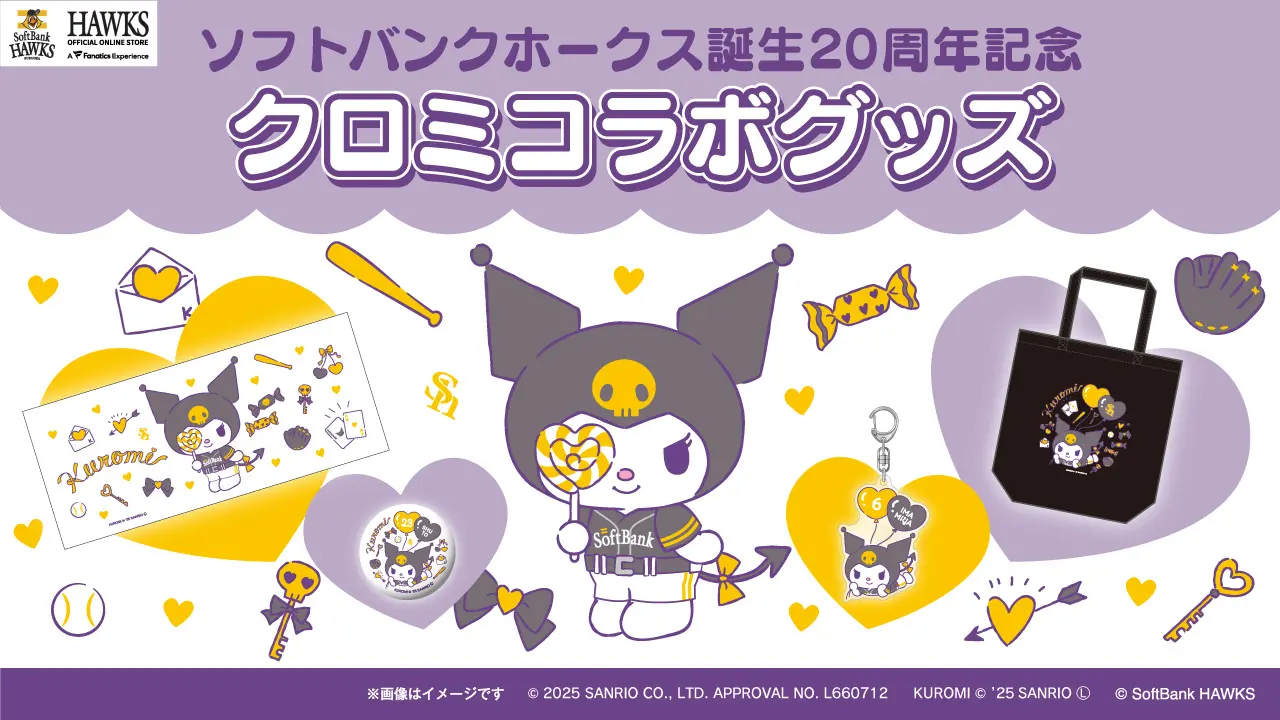 実は同い年！？ソフトバンクホークス×クロミコラボグッズ発売決定！
