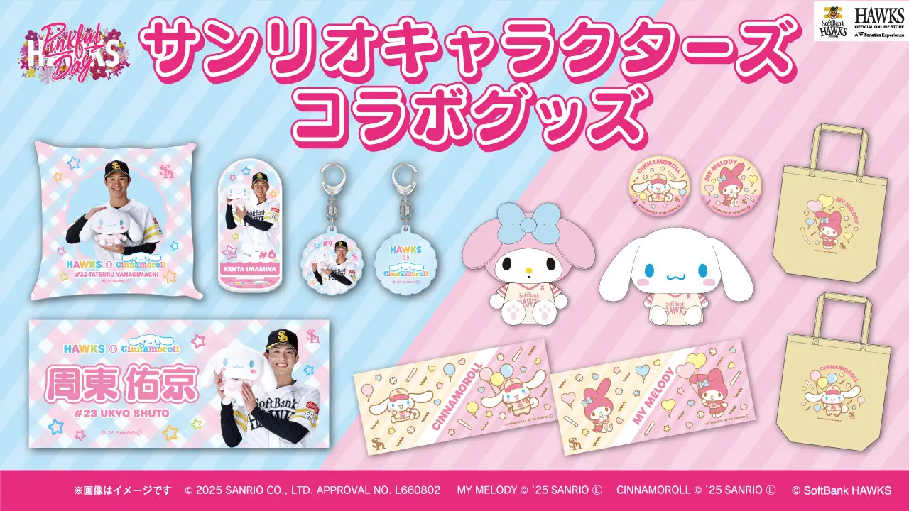 【新発売/福岡ソフトバンクホークス】ピンクフルデー2025　サンリオキャラクターズコラボグッズ発売！
