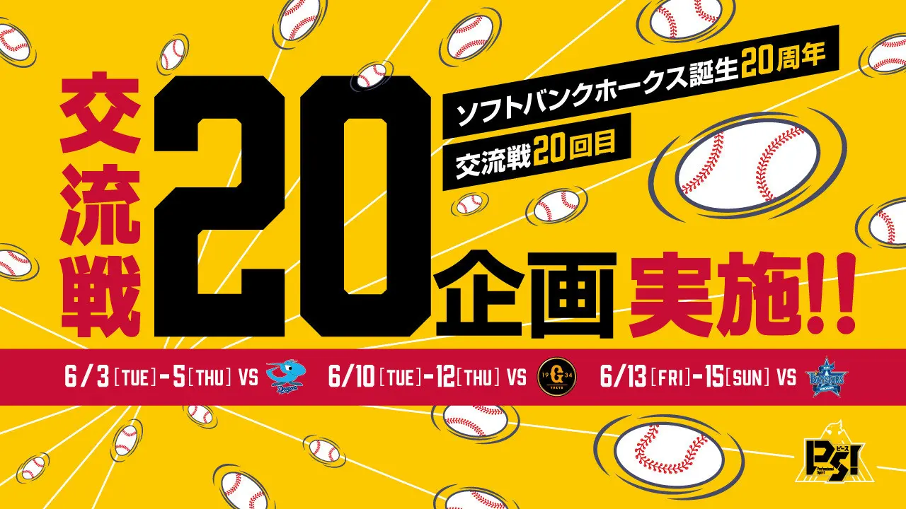 【福岡ソフトバンクホークス】今年の交流戦はイベント盛りだくさん！ソフトバンクホークス誕生20周年の今年は『20』の企画を実施します！