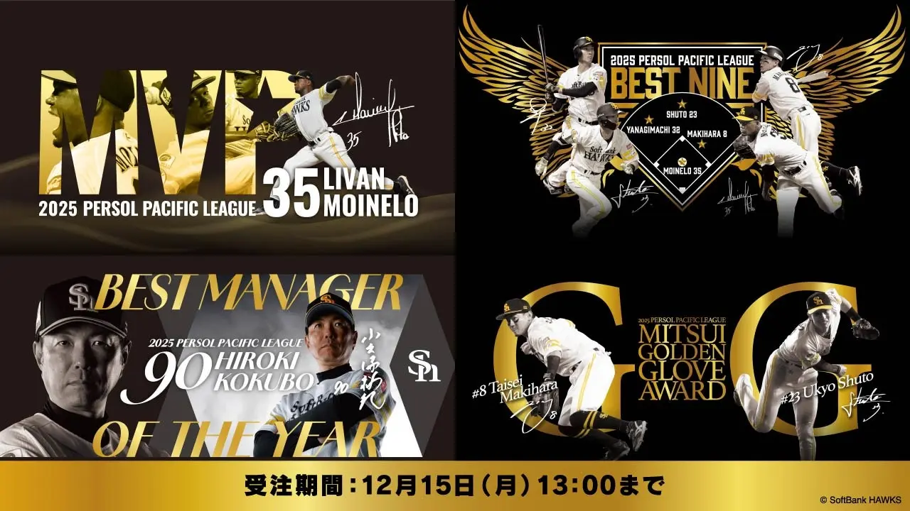 【福岡ソフトバンクホークス】【受賞記念グッズ】パ・リーグ最優秀選手賞（MVP）／ベストナイン賞／パ・リーグ最優秀監督賞／三井ゴールデン・グラブ賞