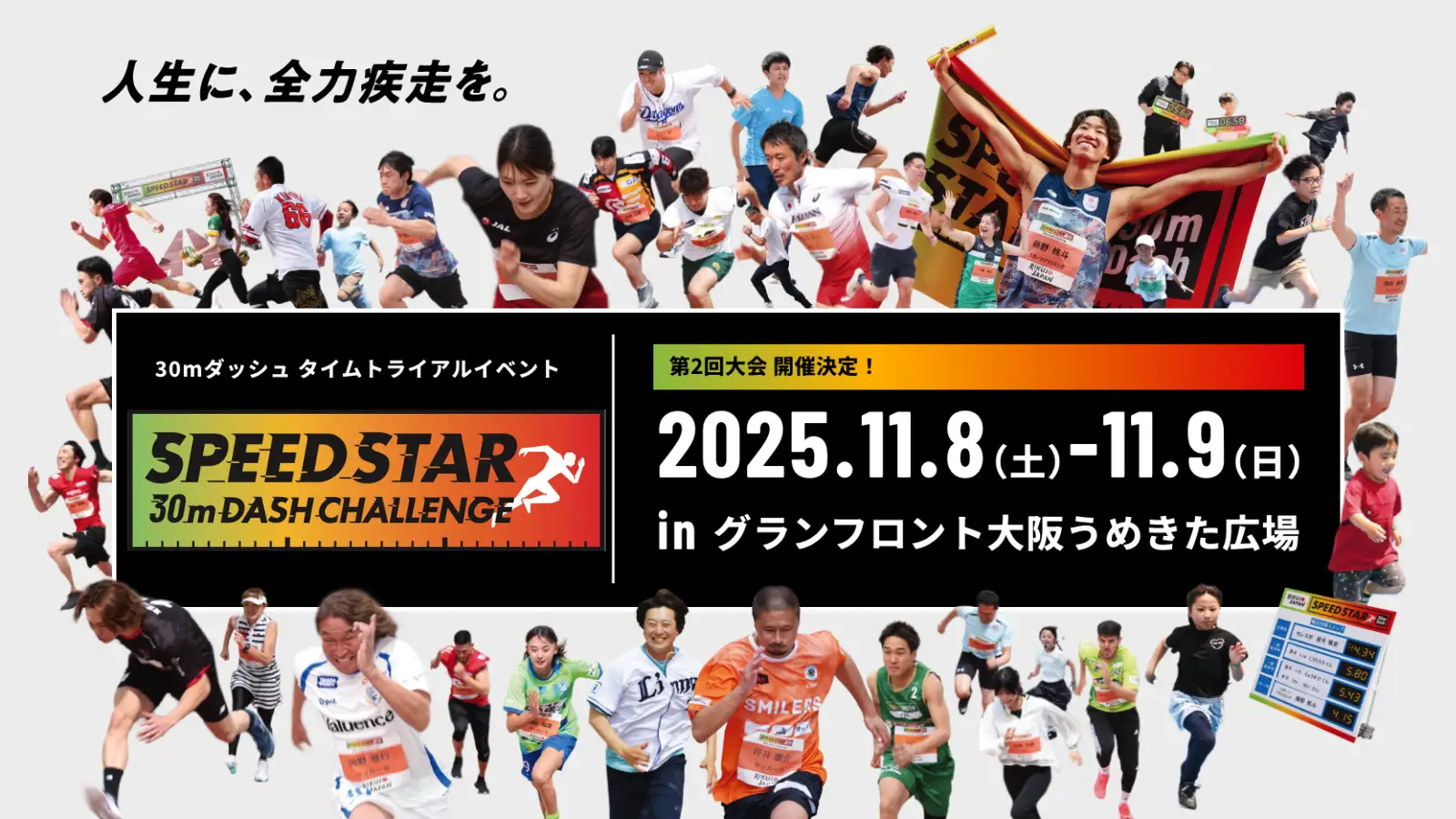 30mダッシュを競う「SPEED STAR」大阪うめきたで開催｜朝原宣治氏による小学生かけっこ教室や企業・スポーツ対抗戦も