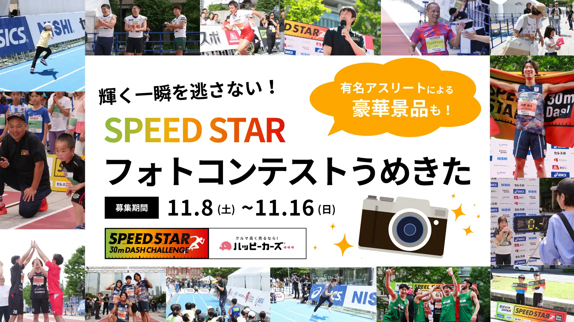 SPEED STAR大阪大会 フォトコンテスト開催！｜受賞者には有名アスリートのサイン入りグッズを進呈