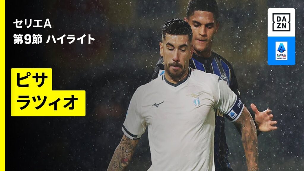 【ピサ×ラツィオ | ハイライト】 セリエA第9節｜2025-26シーズン