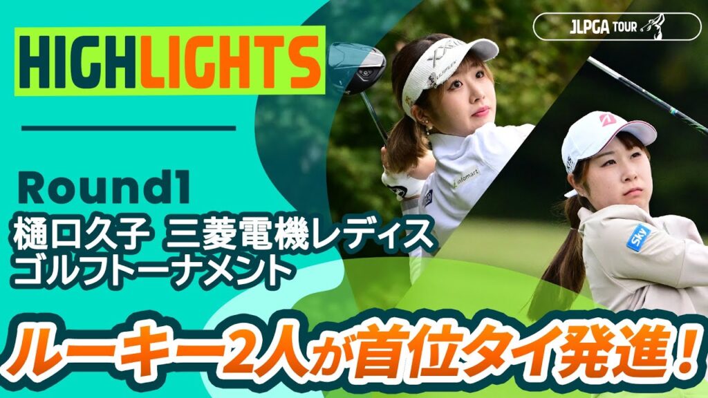 【ロングハイライト】樋口久子 三菱電機レディスゴルフトーナメント – Round1