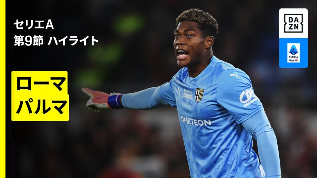 【鈴木彩艶が先発出場｜ローマ×パルマ | ハイライト】セリエA第9節｜2025-26シーズン