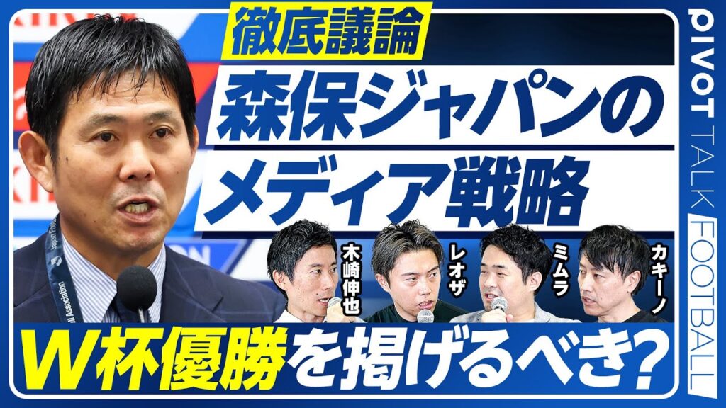 【日本サッカーのメディア戦略を問う】引いた相手を崩せるか／斉藤コーチ名参謀説／森保監督の観察力／W杯優勝を目標にすべきか？／レオザはなぜ謝らない？／影山氏のスキャンダル／宮本会長の評判／冨安の移籍先