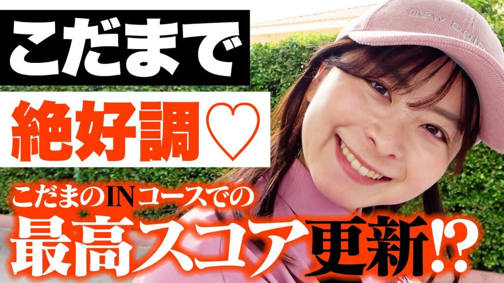 【9H結果】こだまでスコア〇〇！！中井学プロとの思い出を語りながらナイスプレーを魅せるなみき【5-9H】