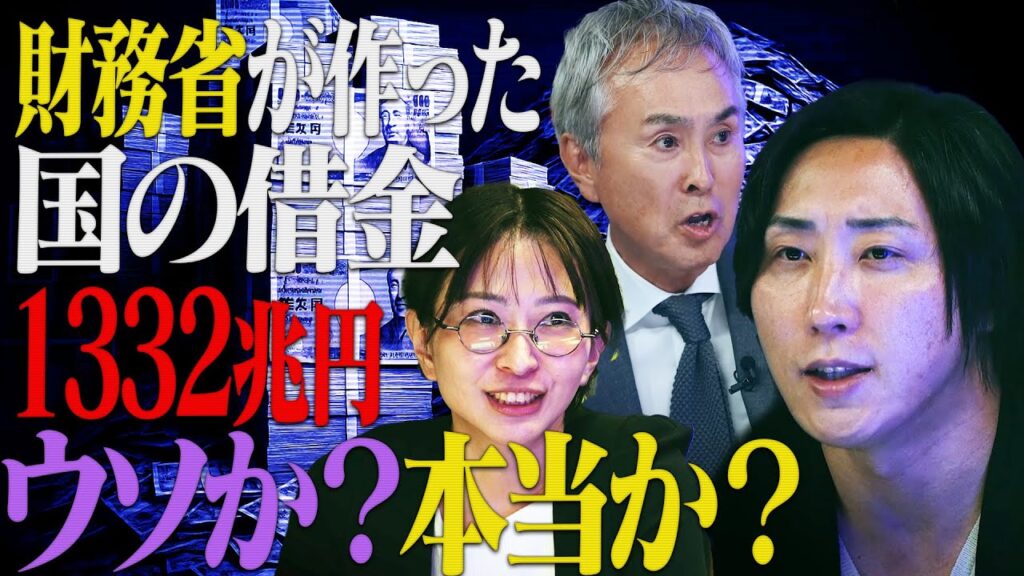 財務省が隠す1332兆円の真実─“国の借金”は存在しなかった？【NoBorder#19】