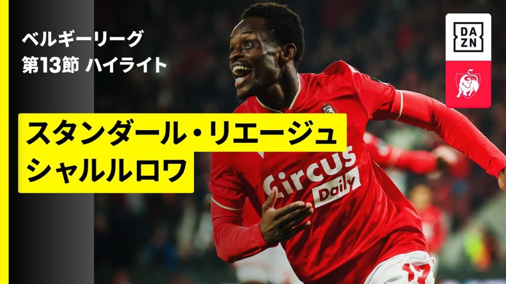 【スタンダール・リエージュ×シャルルロワ｜ハイライト】 |ベルギーリーグ 第13節｜2025-26シーズン