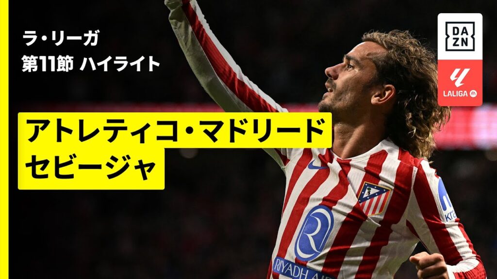【グリーズマンが史上11人目のラ・リーガ通算200ゴール達成 | アトレティコ・マドリード×セビージャ｜ハイライト】ラ・リーガ第11節｜2025-26シーズン